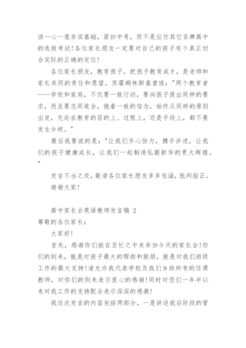 高中家长会英语教师发言稿.docx