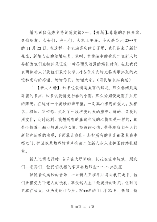 婚礼司仪优秀主持词范文.docx