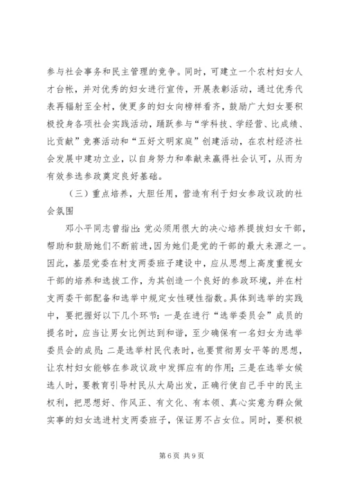 农村妇女参政议政意识分析思考.docx