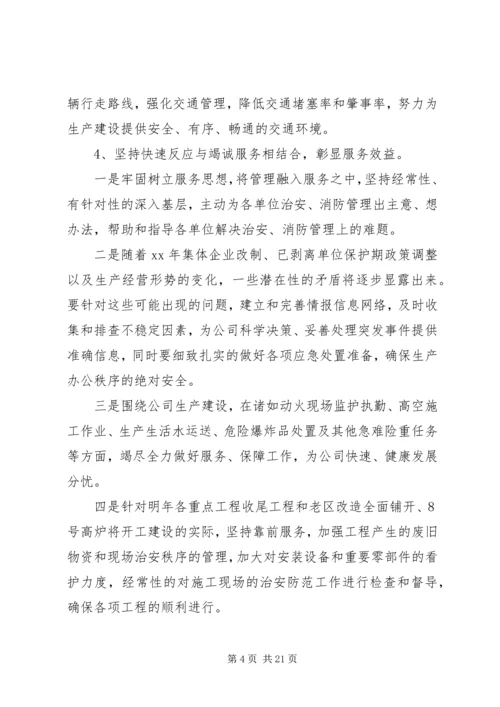 公司保卫部XX年工作思路.docx