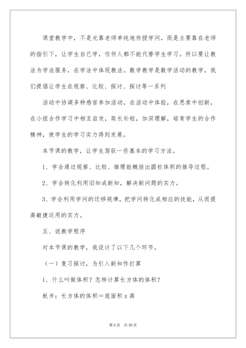 六年级数学《圆柱体积》说课稿.docx
