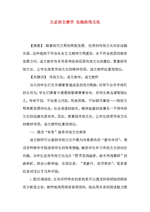 立足语文教学 弘扬传统文化