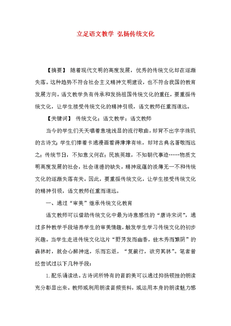 立足语文教学 弘扬传统文化