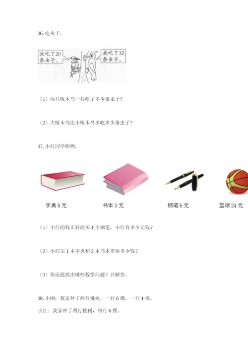 二年级上册数学解决问题100道精品（各地真题）.docx