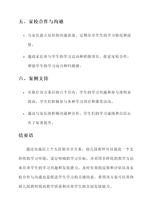 幼儿园个人经验分享方案