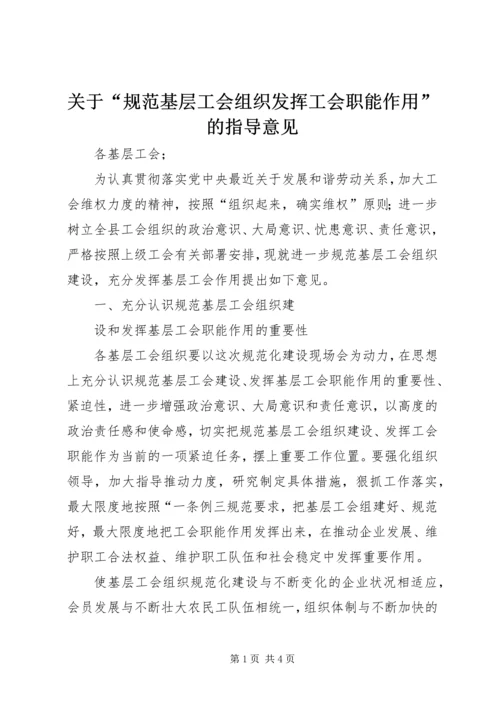 关于“规范基层工会组织发挥工会职能作用”的指导意见 (2).docx