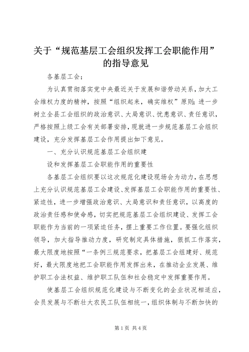 关于“规范基层工会组织发挥工会职能作用”的指导意见 (2).docx