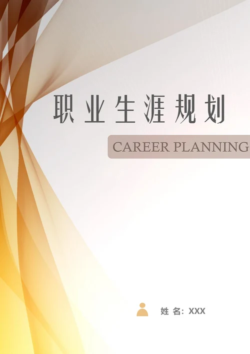 大学生个人职业生涯规划书
