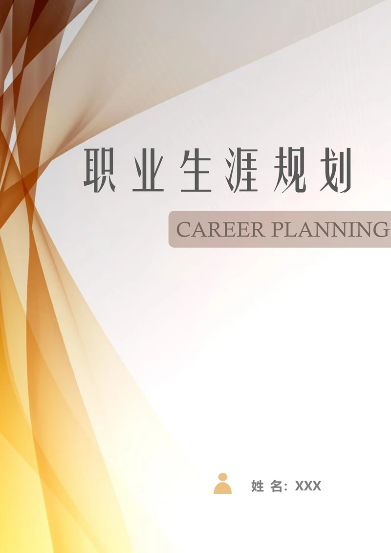 大学生个人职业生涯规划书