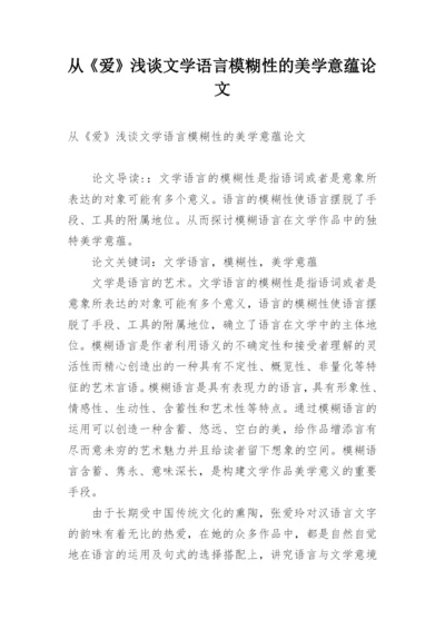 从《爱》浅谈文学语言模糊性的美学意蕴论文.docx