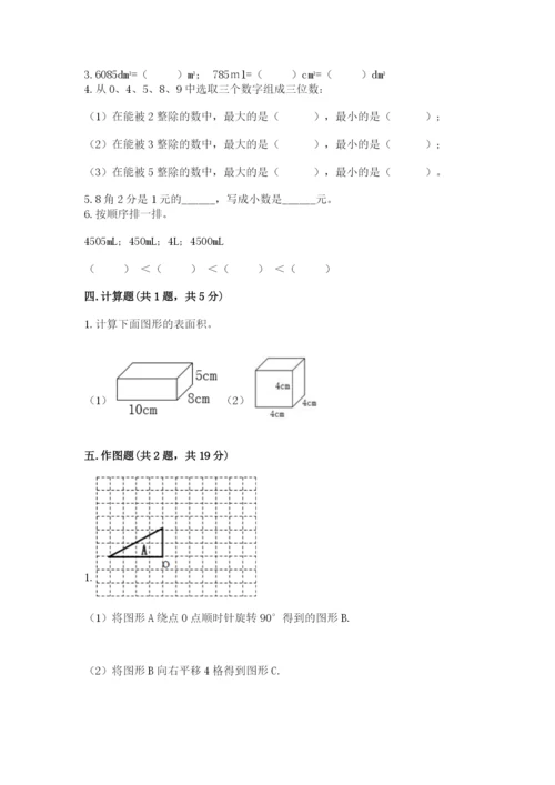 人教版五年级下册数学期末测试卷精品（名校卷）.docx