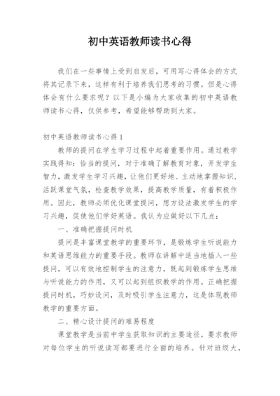 初中英语教师读书心得.docx