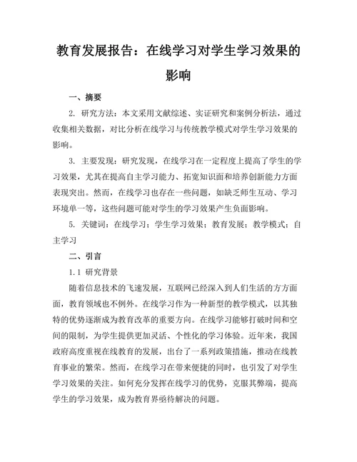 教育发展报告：在线学习对学生学习效果的影响