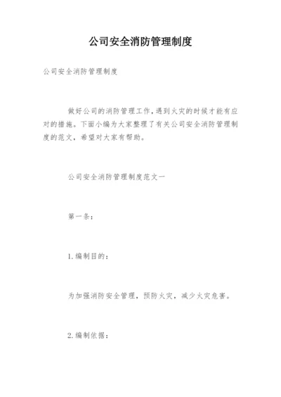 公司安全消防管理制度.docx