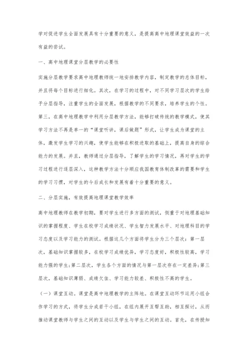 分层教学方法在高中地理教学中的应用策略.docx