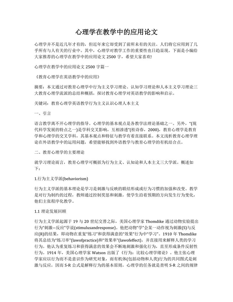 心理学在教学中的应用论文