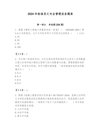 2024年标准员之专业管理实务题库附参考答案【a卷】.docx