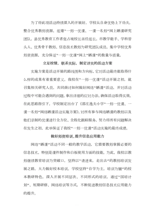 邵庄逸夫小学“一师一优课”学校案例.docx