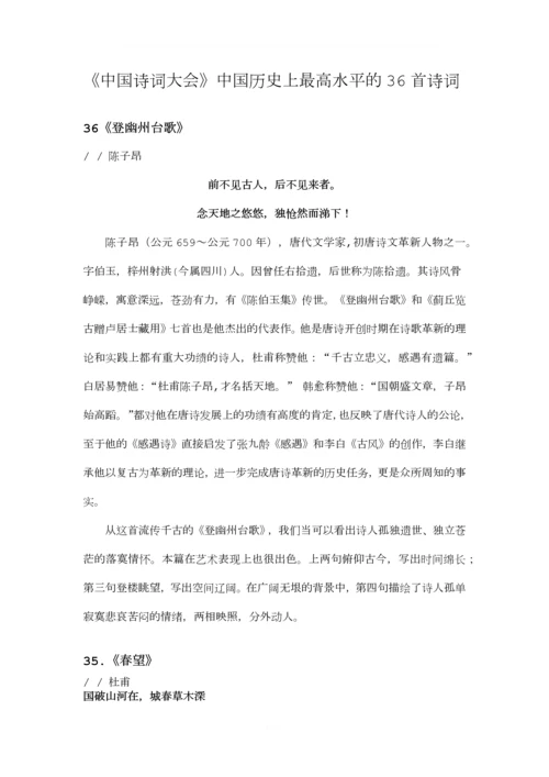 《中国诗词大会》中国历史上最高水平的36首诗词.docx