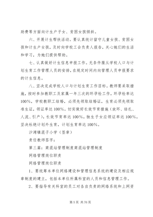 混子小学计划生育管理制度.docx