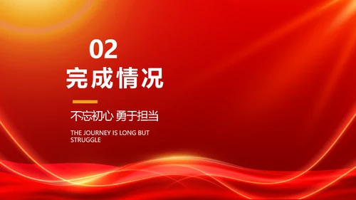 红色励志征途漫漫年度工作计划PPT
