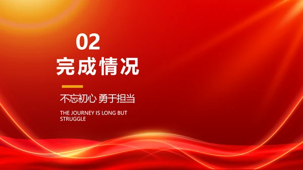 红色励志征途漫漫年度工作计划PPT