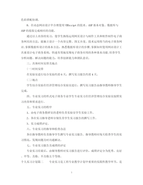 精编之个人实习计划范文2.docx