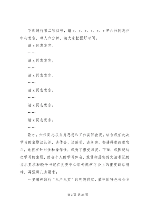 县政府党组“三严三实”专题教育集中学习会主持词和讲话精品推荐.docx