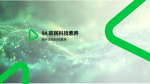 年终农科技汇报