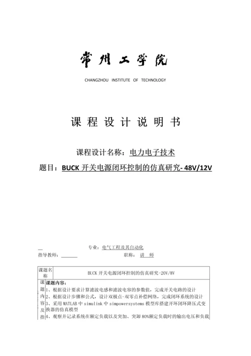 电力电子技术课程设计-BUCK开关电源闭环控制的仿真研究--48V12V.docx