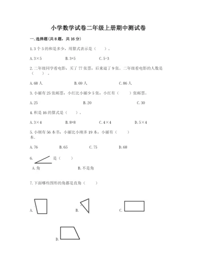 小学数学试卷二年级上册期中测试卷精品及答案.docx