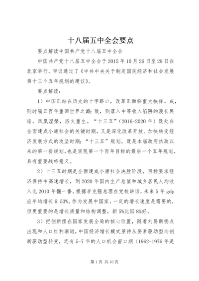 十八届五中全会要点 (3).docx