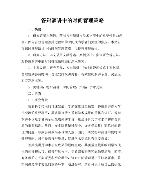 答辩演讲中的时间管理策略