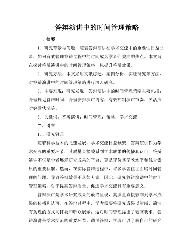 答辩演讲中的时间管理策略