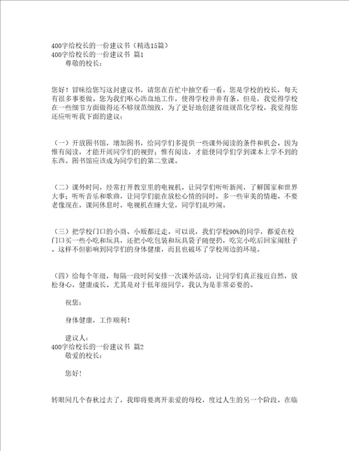 400字给校长的一份建议书精选15篇