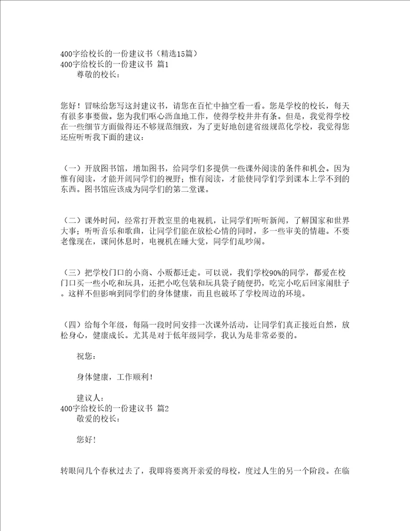 400字给校长的一份建议书精选15篇