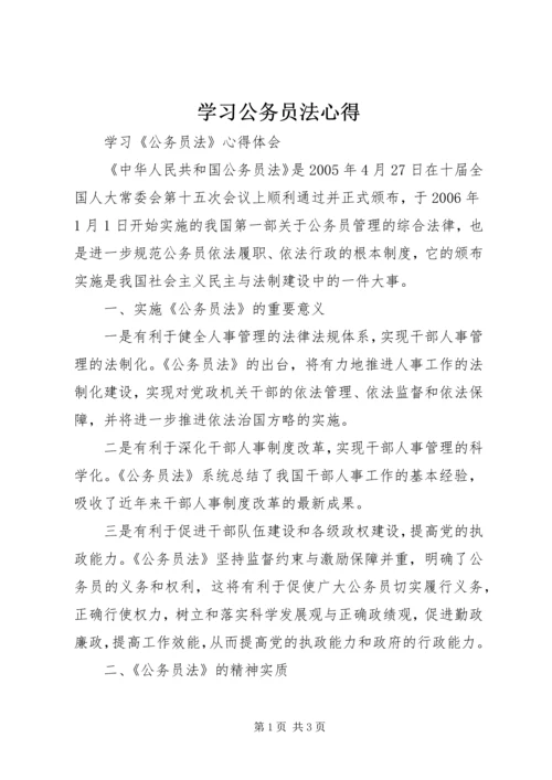 学习公务员法心得.docx