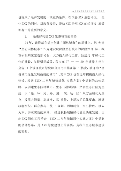 景观工程项目可研报告.docx