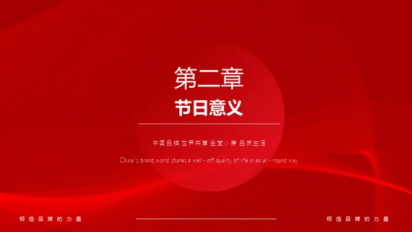 中国品牌日民族的世界的通用PPT模板