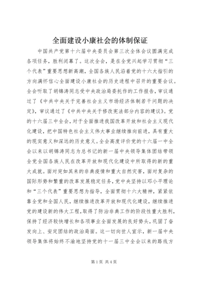 全面建设小康社会的体制保证精编.docx