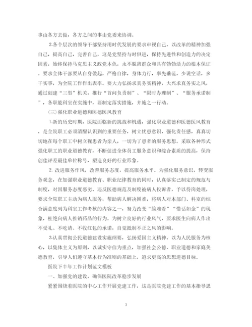精编之医院下半年工作计划范文2.docx