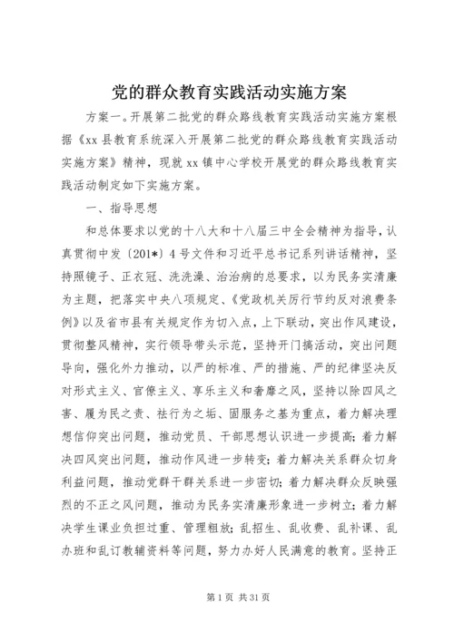 党的群众教育实践活动实施方案.docx