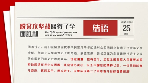 全国脱贫攻坚总结表彰大会讲话精神党课党建