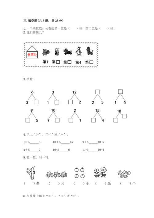 人教版一年级上册数学期末考试试卷精品【夺冠系列】.docx