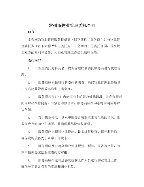 常州市物业管理委托合同