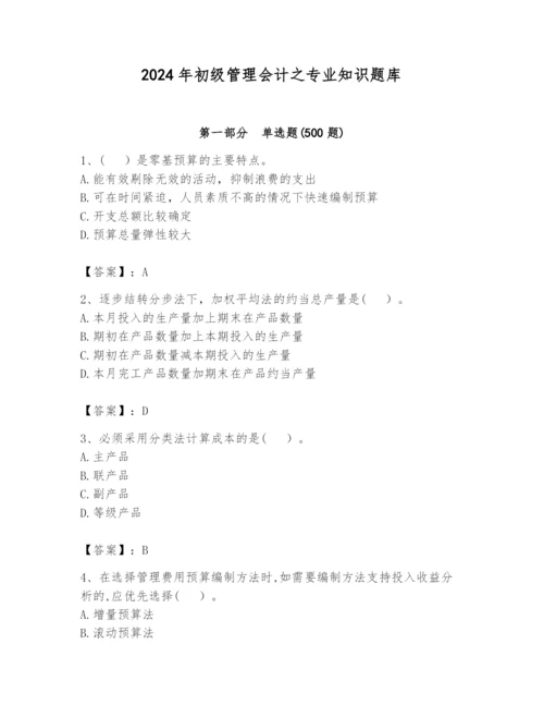 2024年初级管理会计之专业知识题库（必刷）.docx