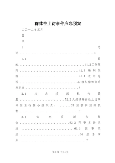 群体性上访事件应急预案 (3).docx