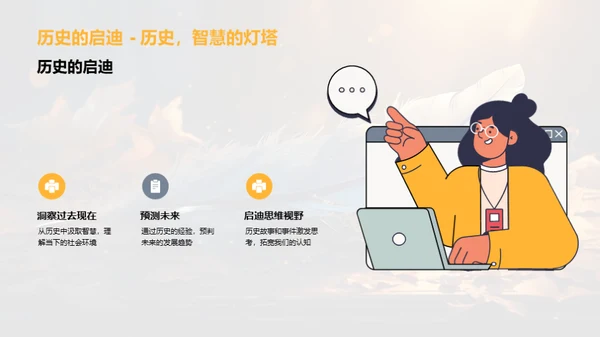 历史的解读与启示