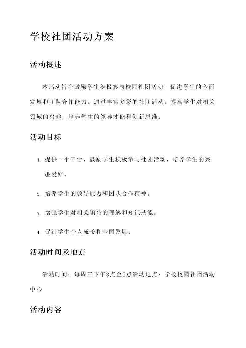 学校社团活动方案