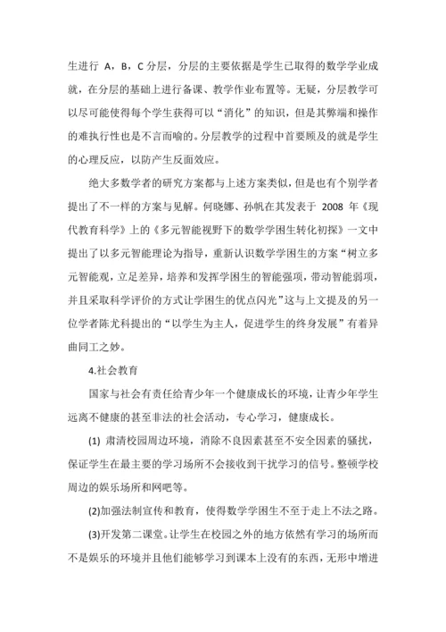 关于数学学困生的转化方案.docx